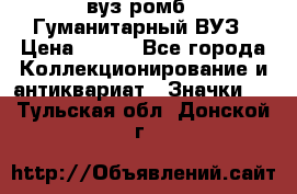 1.1) вуз ромб : Гуманитарный ВУЗ › Цена ­ 189 - Все города Коллекционирование и антиквариат » Значки   . Тульская обл.,Донской г.